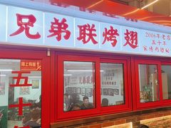 -兄弟联果木炭烤翅·50年家传鸡翅秘方