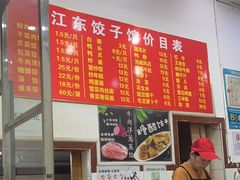 -江东饺子馆(江东路店)