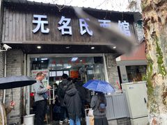 -无名氏面馆(邮电路店)
