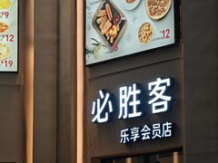 -必胜客(阿罗海店)