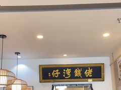 -佬钱湾仔(衣裳街店)