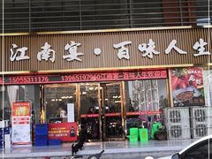 门面-江南宴·百味人生