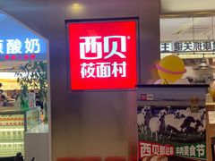 -西贝(紫荆广场店)