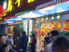 -万年酒楼(越秀南路店)