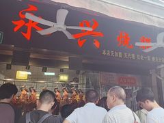 -永兴烧腊