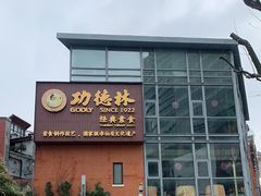 -功德林(南京西路店)