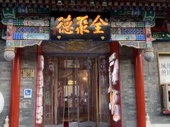 -全聚德(前门店)