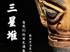 -三星堆博物馆