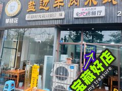 -攀枝花·任德琼·盐边羊肉米线
