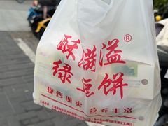 -酥满溢绿豆饼(共和新路店)