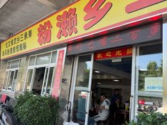 -铭珠粥粉(雅居乐花园分店)