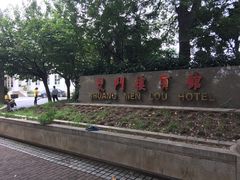 -南京双门楼宾馆(盐仓桥地铁站阅江楼店)