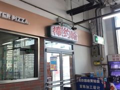 门面-棒约翰比萨意面(马家堡西路店)