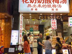 门面-花奶奶酸梅汤·晨晨的店(大皮院西口店)