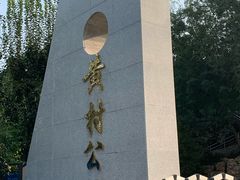-黄村公园