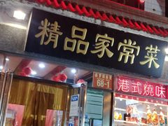 门面-郭林家常菜(洋桥店)