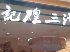 -黄记煌三汁焖锅(悦方IDmall店)