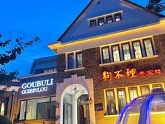 -狗不理(贵宾楼店)