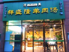 门面-祥盛隆羊汤馆(芙蓉店)