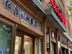 门面-红房子西菜馆(淮海中路店)