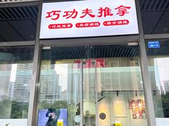 -巧功夫推拿·采耳·疼痛调理(蔚然中心店)