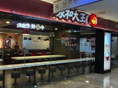 -永和大王(茉莉上新·星塘街店)