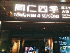 -同仁四季椰子鸡(罗湖国贸店)