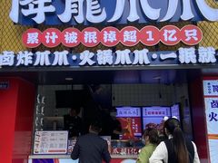 -降龙爪爪(建设路2店)