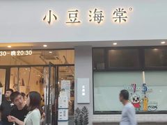 门面-小豆海棠(嘉兴路店)