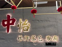 -中怡棋牌茶艺私厨馆