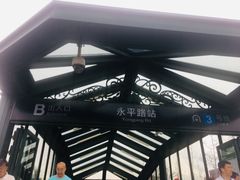 -永平路(地铁站)