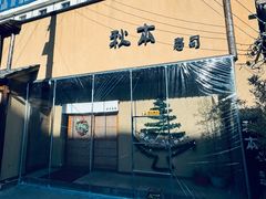 -AKIMOTO秋本寿司(双井店)