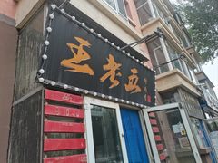 -王老五烀肉香(电业小区店)