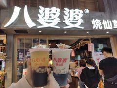 门面-八婆婆烧仙草(曾厝垵店)