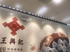 -王興記(中山路店)