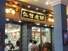门面-仁信老铺(华盖路店)