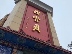 门面-鼎丰真(四马路店)