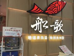 -船歌·鱼水饺青岛菜(金狮广场店)