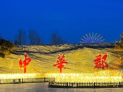 -中华郡文化旅游景区