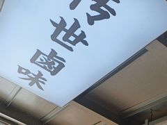 -卤校长老火锅毕节店(招商花园城店)