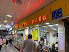 门面-八珍·广式煎饺·广州老字号(北京路总店)
