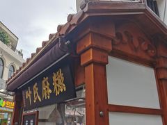 门面-叶氏麻糍(鼓浪屿店)