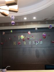 -芳朵美容养生SPA