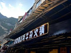 -金鼎雪山牦牛杂火锅(理县总店)