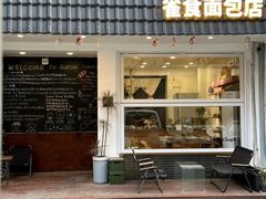 -雀食面包店(钟楼店)