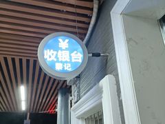 门面-黎记大排档(慈云路店)