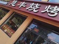 门面-慧丰烧烤