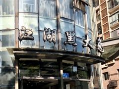 -江湖黑大兔(杨家坪店)