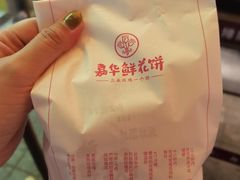-嘉华鲜花饼(南屏旗舰店)