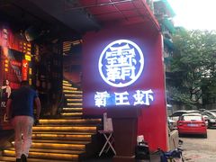-霸王虾·小龙虾香辣蟹(玉林店)